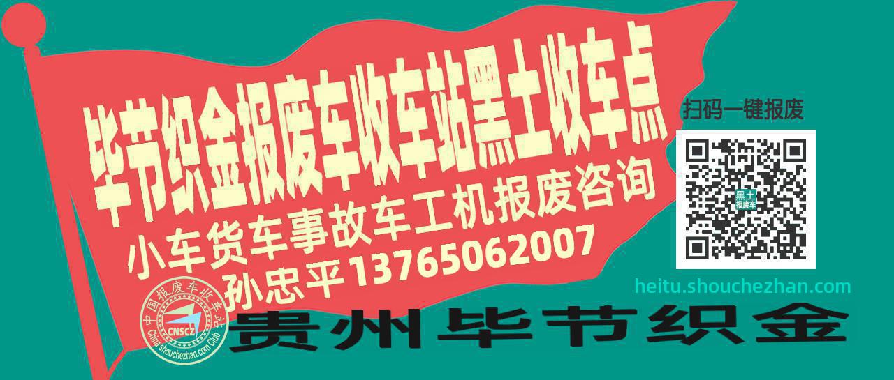 毕节织金收车站报废咨询黑土收车点